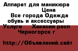 Аппарат для маникюра Strong 210 /105 L › Цена ­ 10 000 - Все города Одежда, обувь и аксессуары » Услуги   . Хакасия респ.,Черногорск г.